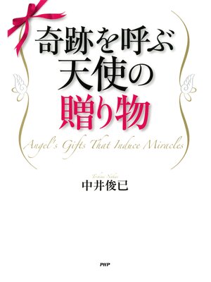 cover image of 奇跡を呼ぶ天使の贈り物